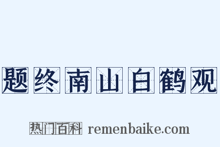题终南山白鹤观是什么意思的图片